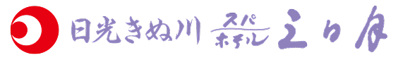 日光きぬ川スパホテル三日月